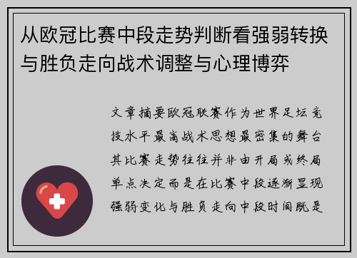 从欧冠比赛中段走势判断看强弱转换与胜负走向战术调整与心理博弈