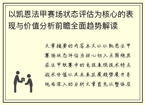 以凯恩法甲赛场状态评估为核心的表现与价值分析前瞻全面趋势解读