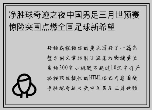 净胜球奇迹之夜中国男足三月世预赛惊险突围点燃全国足球新希望