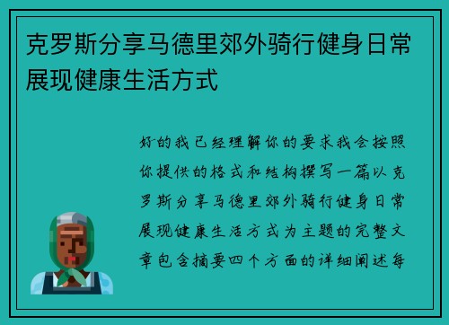 克罗斯分享马德里郊外骑行健身日常展现健康生活方式