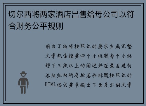 切尔西将两家酒店出售给母公司以符合财务公平规则