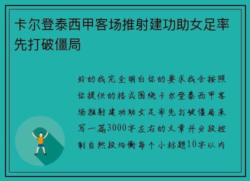 卡尔登泰西甲客场推射建功助女足率先打破僵局