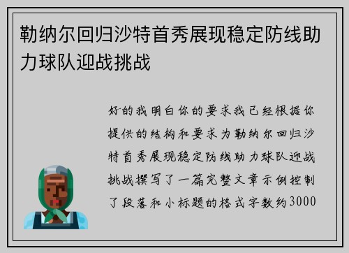 勒纳尔回归沙特首秀展现稳定防线助力球队迎战挑战