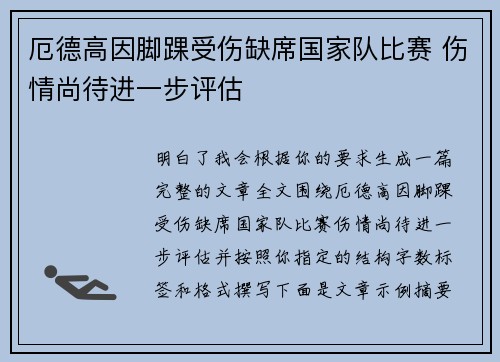 厄德高因脚踝受伤缺席国家队比赛 伤情尚待进一步评估
