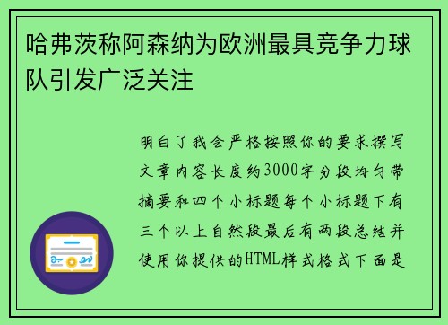 哈弗茨称阿森纳为欧洲最具竞争力球队引发广泛关注