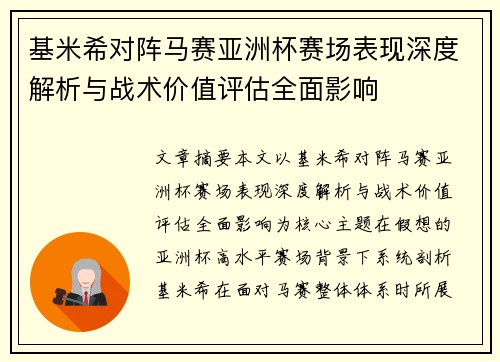基米希对阵马赛亚洲杯赛场表现深度解析与战术价值评估全面影响
