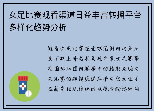 女足比赛观看渠道日益丰富转播平台多样化趋势分析