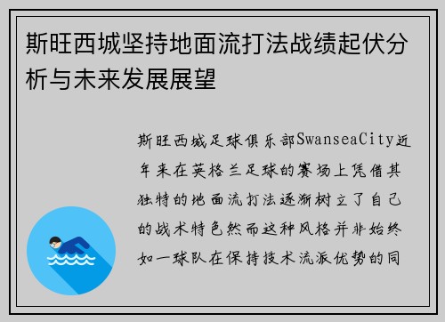 斯旺西城坚持地面流打法战绩起伏分析与未来发展展望
