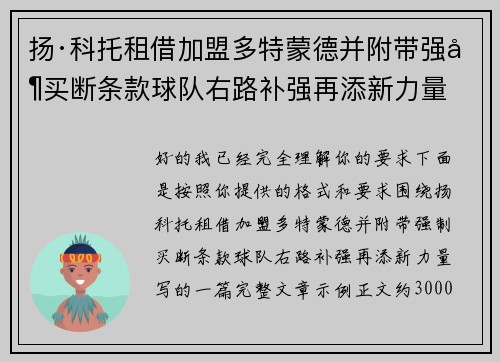 扬·科托租借加盟多特蒙德并附带强制买断条款球队右路补强再添新力量