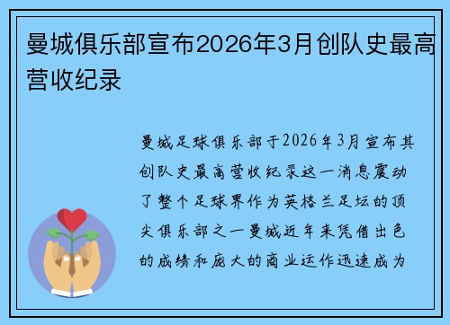 曼城俱乐部宣布2026年3月创队史最高营收纪录