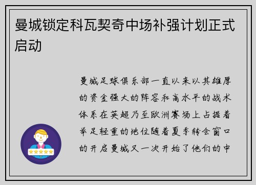 曼城锁定科瓦契奇中场补强计划正式启动