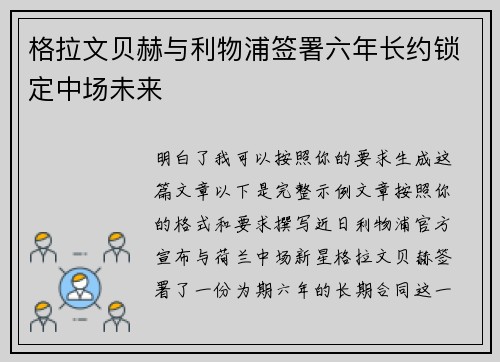 格拉文贝赫与利物浦签署六年长约锁定中场未来