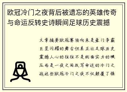 欧冠冷门之夜背后被遗忘的英雄传奇与命运反转史诗瞬间足球历史震撼