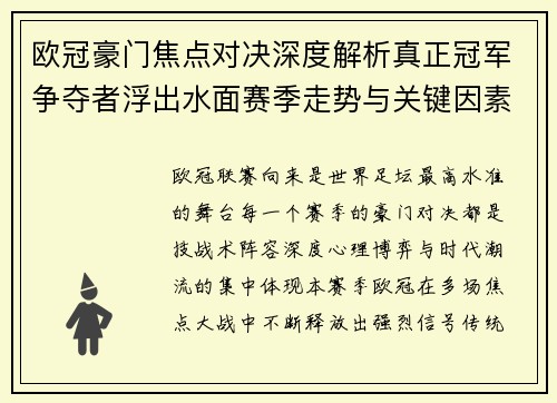 欧冠豪门焦点对决深度解析真正冠军争夺者浮出水面赛季走势与关键因素
