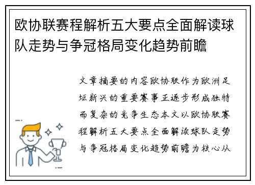 欧协联赛程解析五大要点全面解读球队走势与争冠格局变化趋势前瞻