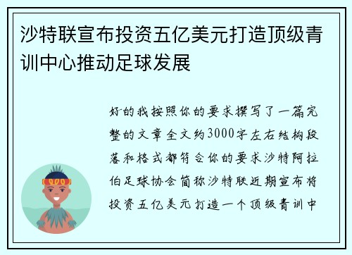 沙特联宣布投资五亿美元打造顶级青训中心推动足球发展