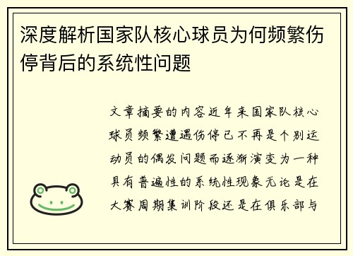 深度解析国家队核心球员为何频繁伤停背后的系统性问题 深度解析国家队核心球员为何频繁伤停背后的系统性问题