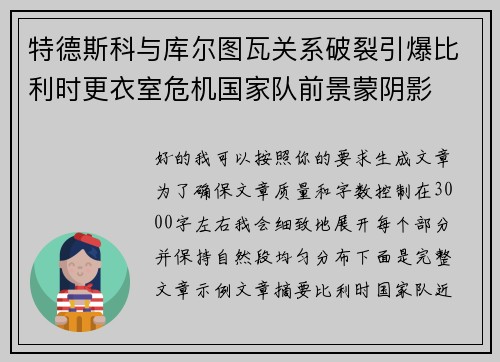 特德斯科与库尔图瓦关系破裂引爆比利时更衣室危机国家队前景蒙阴影