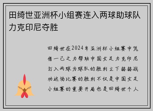 田绮世亚洲杯小组赛连入两球助球队力克印尼夺胜 田绮世亚洲杯小组赛连入两球助球队力克印尼夺胜
