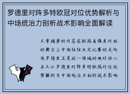 罗德里对阵多特欧冠对位优势解析与中场统治力剖析战术影响全面解读