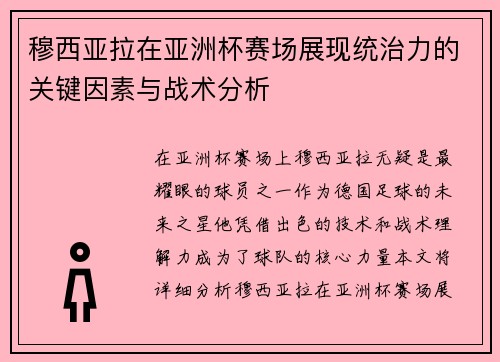 穆西亚拉在亚洲杯赛场展现统治力的关键因素与战术分析