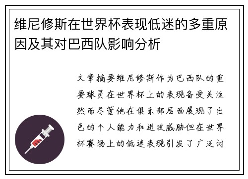 维尼修斯在世界杯表现低迷的多重原因及其对巴西队影响分析