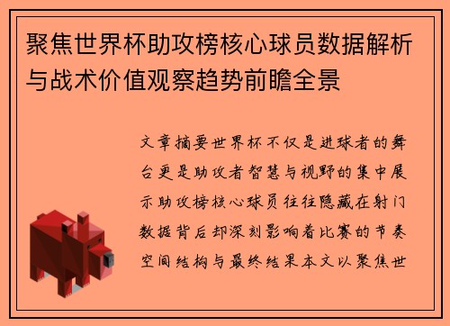 聚焦世界杯助攻榜核心球员数据解析与战术价值观察趋势前瞻全景