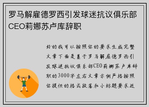 罗马解雇德罗西引发球迷抗议俱乐部CEO莉娜苏卢库辞职 罗马解雇德罗西引发球迷抗议俱乐部CEO莉娜苏卢库辞职