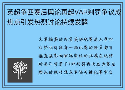 英超争四赛后舆论再起VAR判罚争议成焦点引发热烈讨论持续发酵
