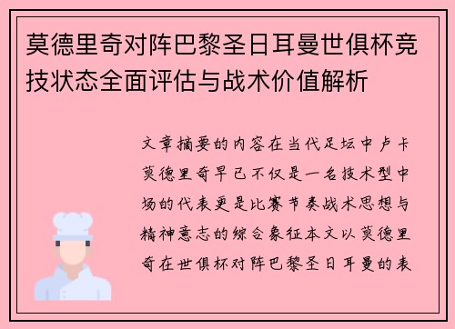 莫德里奇对阵巴黎圣日耳曼世俱杯竞技状态全面评估与战术价值解析