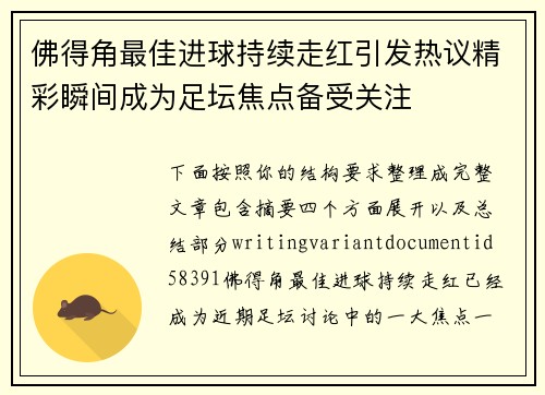 佛得角最佳进球持续走红引发热议精彩瞬间成为足坛焦点备受关注