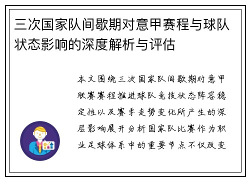 三次国家队间歇期对意甲赛程与球队状态影响的深度解析与评估 三次国家队间歇期对意甲赛程与球队状态影响的深度解析与评估